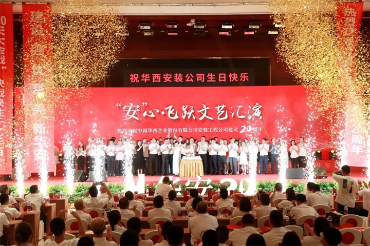 同心筑“安”踐初心 共赴芳“華” 譜新篇——華西安裝公司建司20周年慶祝大會(huì )圓滿(mǎn)禮成