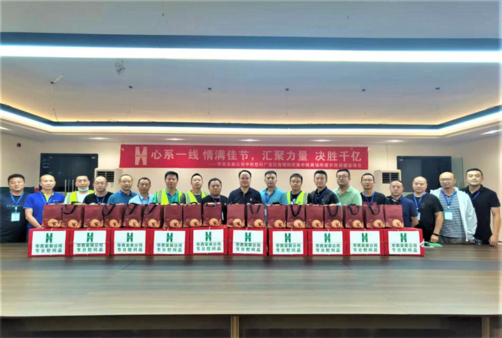 情滿(mǎn)佳節 決勝千億——華西安裝公司對廣安集中隔離場(chǎng)所提升改造建設項目開(kāi)展中秋慰問(wèn)