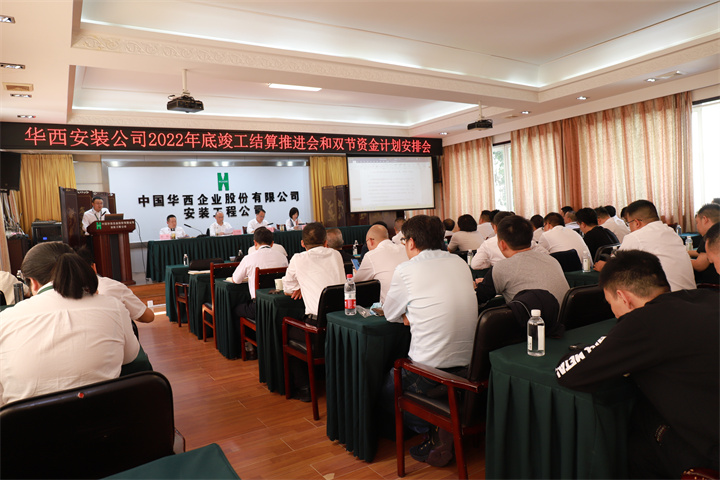 華西安裝公司召開(kāi)2022年底竣工結算推進(jìn)會(huì )及“雙節”資金計劃安排會(huì )