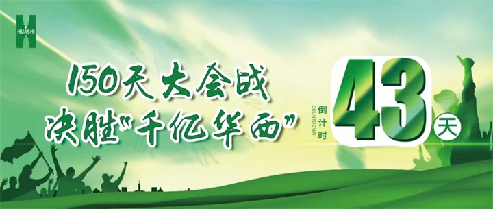 【華安人的奮戰·沖刺】倒計時(shí)43天 公司東南片區系列項目實(shí)況“戰報”