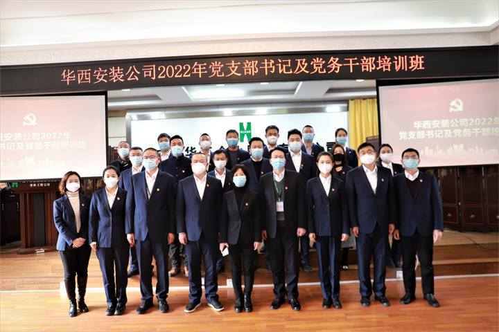 加強黨組織建設 賦能高質(zhì)量發(fā)展——華西安裝舉辦2022年黨支部書(shū)記及黨務(wù)干部培訓班
