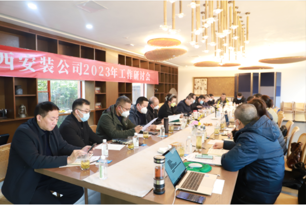 2023年上班首日的絕對干貨！——華西安裝公司工作研討會(huì )開(kāi)啟發(fā)展新篇
