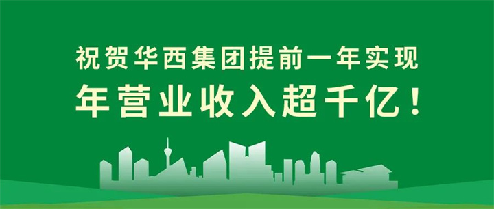 【筑跡——千億華西之路】官宣！華西集團提前一年實(shí)現年營(yíng)業(yè)收入超千億！