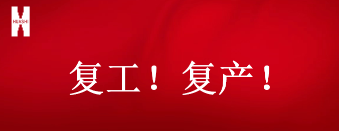 復工！復產(chǎn)！吹響開(kāi)年搶跑“集結號”！