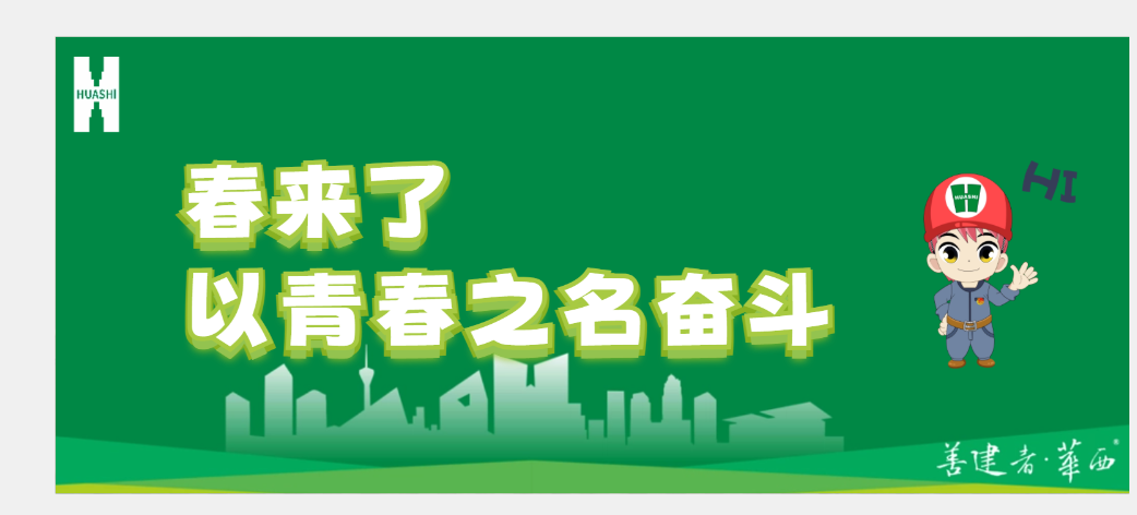 春來(lái)了 不負春光與時(shí)行 華安“青春旋律”彰顯干勁