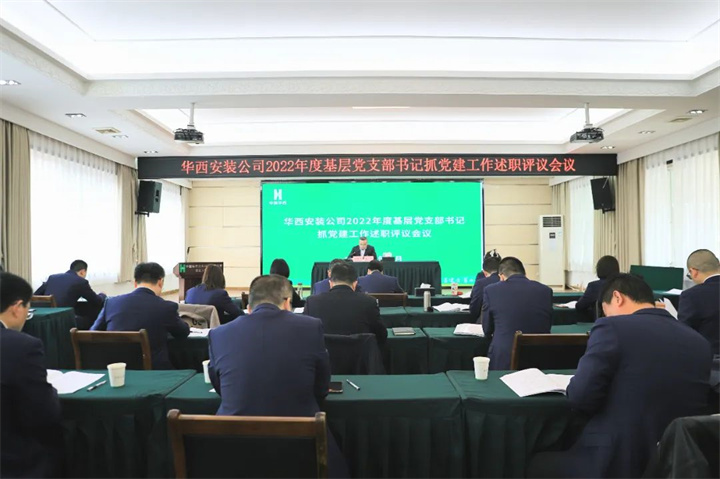 述職評議亮答卷 黨建領(lǐng)航揚新帆——公司召開(kāi)2022年度基層黨支部書(shū)記抓黨建工作述職評議會(huì )