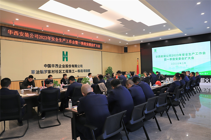 公司召開(kāi)2023年安全生產(chǎn)工作會(huì )暨一季度安委會(huì )擴大會(huì )