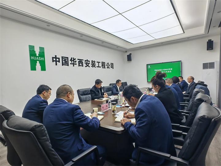 公司召開(kāi)2022年度領(lǐng)導班子民主生活會(huì )