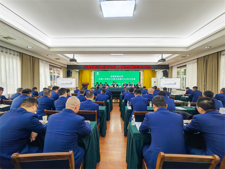 凝心聚力啟新程 鉚足干勁續華章——華西安裝公司召開(kāi)三屆八次職工代表大會(huì )暨2023年工作會(huì )