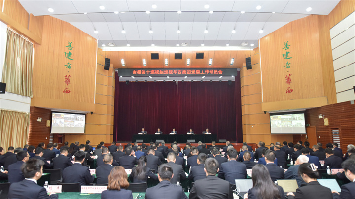 省委第十巡視組巡視四川華西集團有限公司黨委工作動(dòng)員會(huì )召開(kāi)