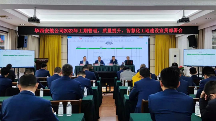 公司2023年工期管理、質(zhì)量提升、智慧化工地建設宣貫部署會(huì )順利召開(kāi)
