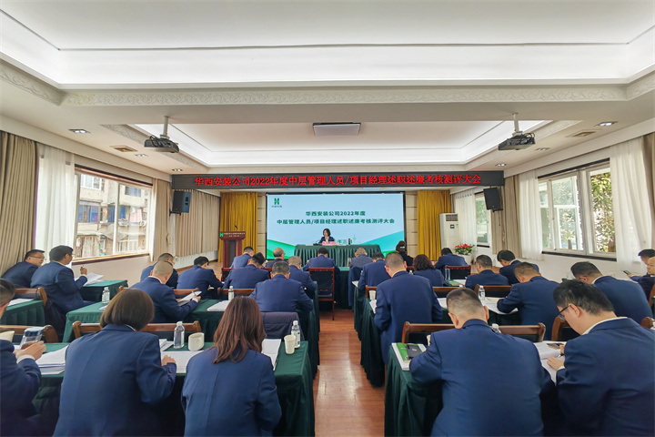 公司開(kāi)展2022年度中層管理人員及項目經(jīng)理述職述廉考核測評