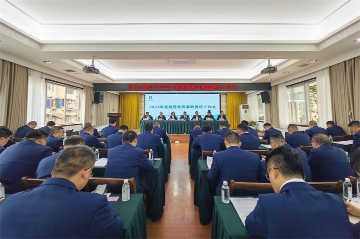 公司召開(kāi)2023年黨建暨黨風(fēng)廉政建設工作會(huì )