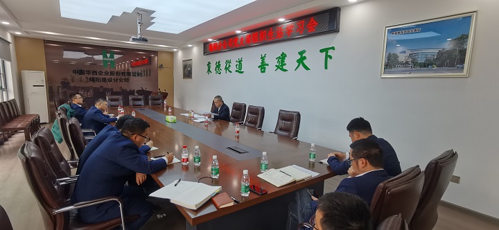 綿陽(yáng)分公司黨支部召開(kāi)組織生活學(xué)習會(huì )