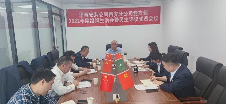 西安分公司黨支部召開(kāi)2022年度組織生活和民主評議黨員大會(huì )