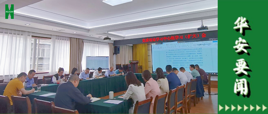 華西安裝公司召開(kāi)黨委理論學(xué)習中心組學(xué)習（擴大）會(huì )