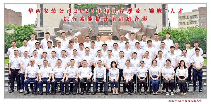 【學(xué)習，正當時(shí)】充電賦能 以學(xué)促干——公司2023年項目經(jīng)理及“雛鷹”人才綜合素能提升培訓班開(kāi)班啦！