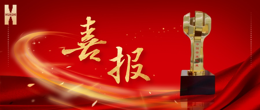 我們捧杯了！中國安裝之星！