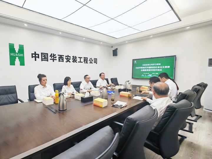 華西安裝公司舉行學(xué)習貫徹習近平新時(shí)代中國特色社會(huì )主義思想主題教育讀書(shū)班開(kāi)班式