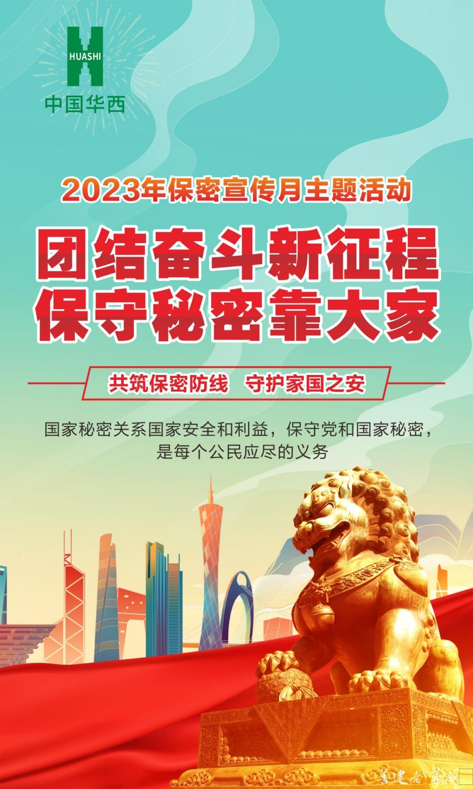 團結奮斗新征程，保守秘密靠大家——全國第35個(gè)“保密宣傳月”