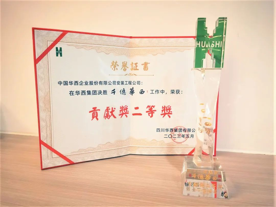 喜報：公司榮獲“千億華西”貢獻獎二等獎！