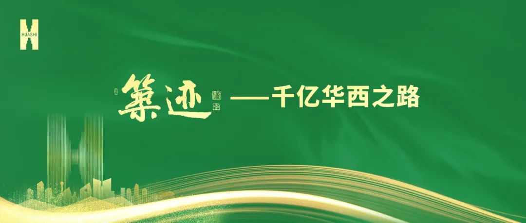 【筑跡】“520”華西企業(yè)日前夜，榮耀自豪的善建者，把愛(ài)打上公屏……