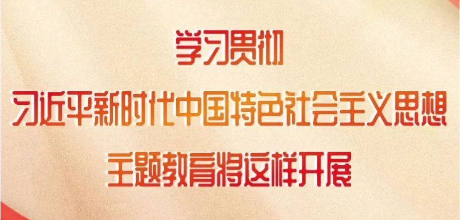 這項主題教育如何開(kāi)展，中央明確了！