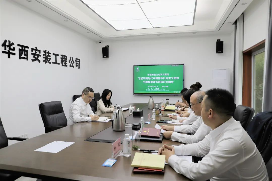 【學(xué)習，正當時(shí)】華西安裝公司領(lǐng)導干部主題教育讀書(shū)班紀實(shí)
