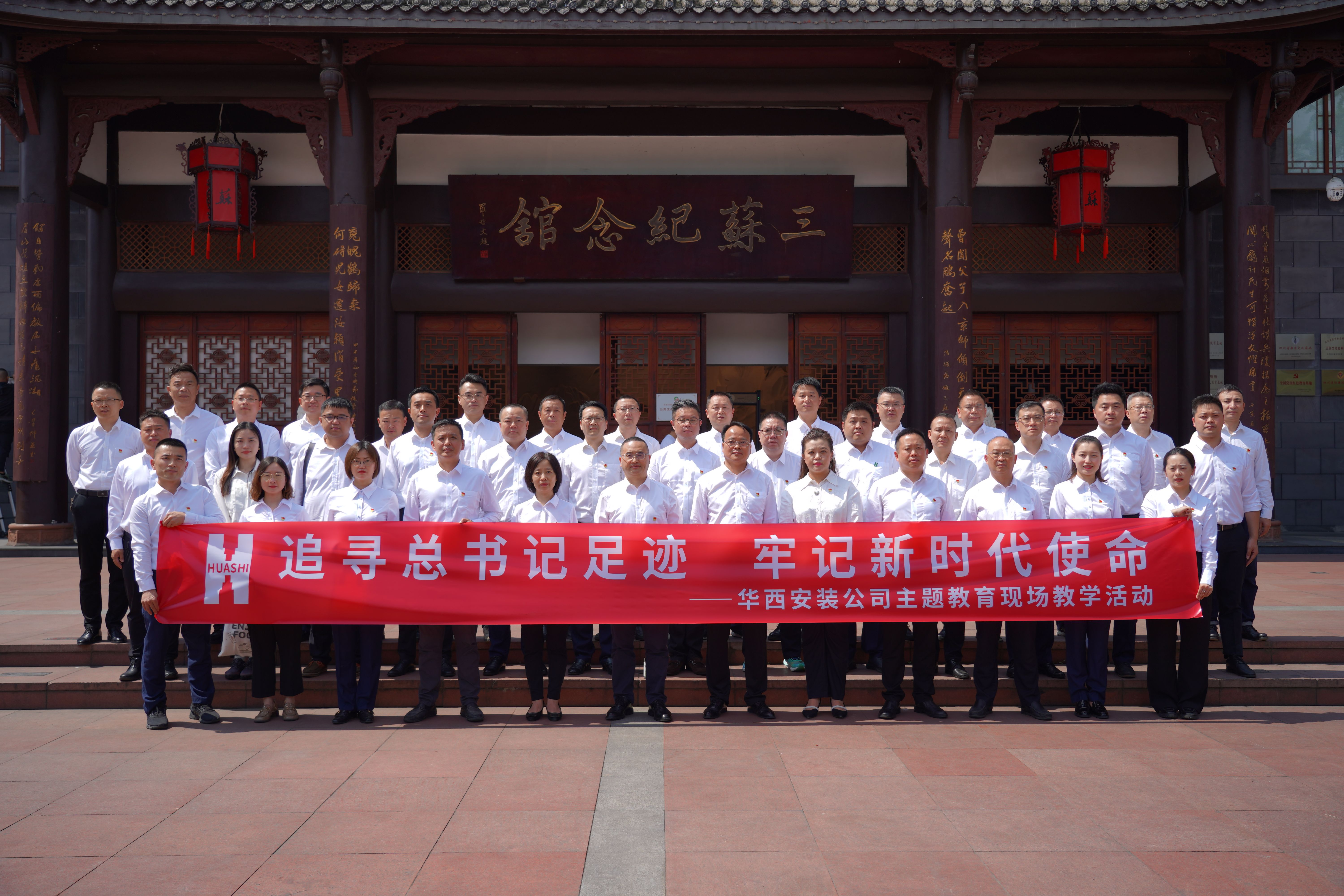 追尋總書(shū)記足跡 牢記新時(shí)代使命——華西安裝公司開(kāi)展主題教育現場(chǎng)教學(xué)暨廉潔教育活動(dòng)