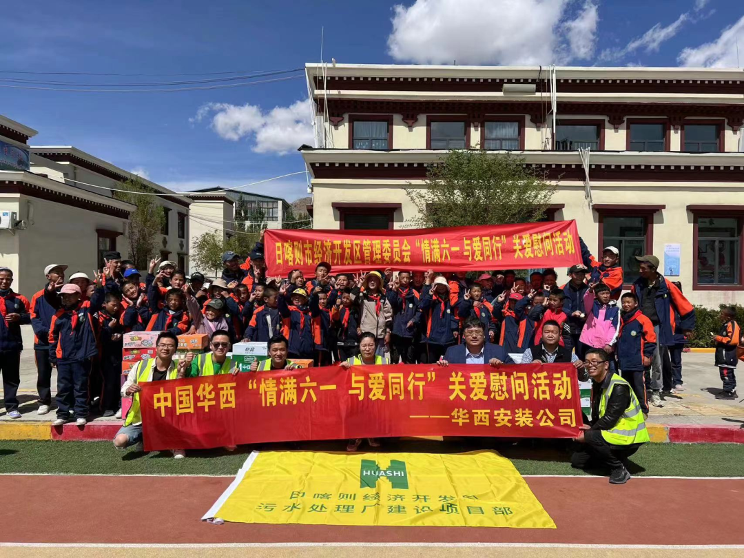 關(guān)愛(ài)兒童 情暖童心 ——公司建筑智能化事業(yè)部到日喀則特殊教育學(xué)校開(kāi)展“六一”慰問(wèn)