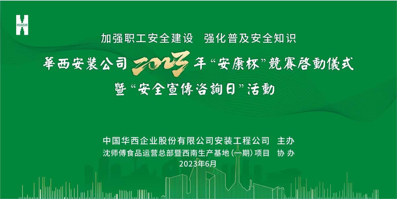 華西安裝公司2023年 “安康杯”競賽暨“安全宣傳咨詢(xún)日”活動(dòng)正式啟動(dòng)