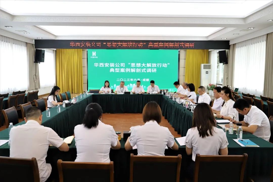 華西安裝公司領(lǐng)導班子開(kāi)展典型案例解剖式調研