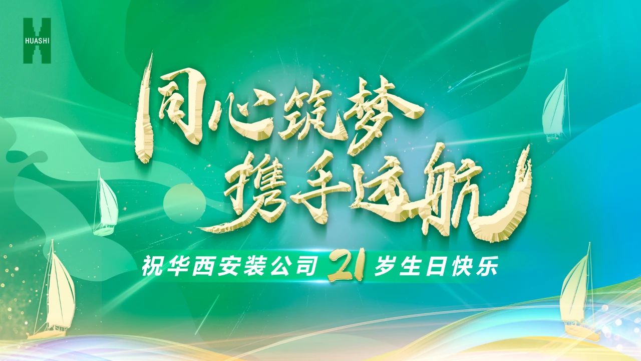 祝華西安裝21歲生日快樂(lè )！