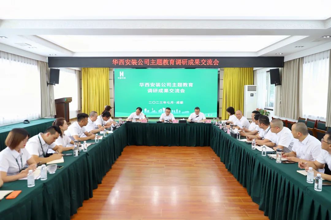華西安裝公司召開(kāi)主題教育調研成果交流會(huì )