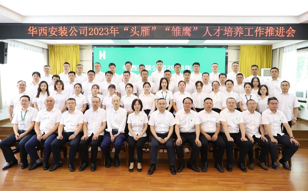 蓄好電，賦好能，助企跑出“加速度” ——華西安裝公司召開(kāi)2023年“頭雁”“雛鷹”人才培養工作推進(jìn)會(huì )