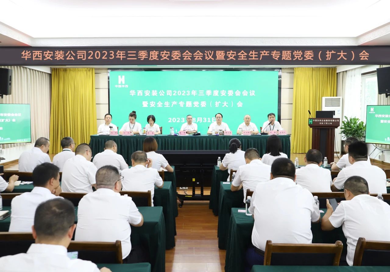 迅速傳達學(xué)習 筑牢安全防線(xiàn)——公司召開(kāi)2023年三季度安委會(huì )會(huì )議暨安全生產(chǎn)專(zhuān)題黨委（擴大）會(huì )