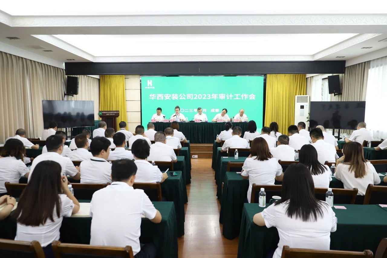 華西安裝公司召開(kāi)2023年審計工作會(huì )