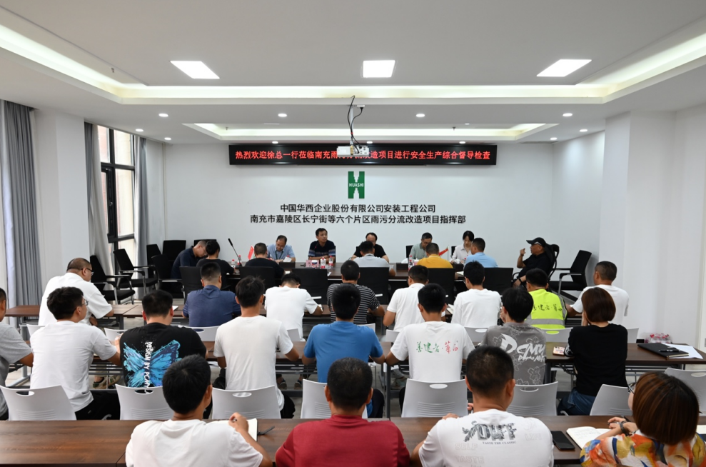 公司黨委副書(shū)記、總經(jīng)理徐文忠一行到南充市嘉陵區長(cháng)寧街等六個(gè)片區雨污分流改造項目督導安全生產(chǎn)各項工作