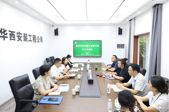集團紀檢組到華西安裝公司開(kāi)展案件質(zhì)量評查及工作調研