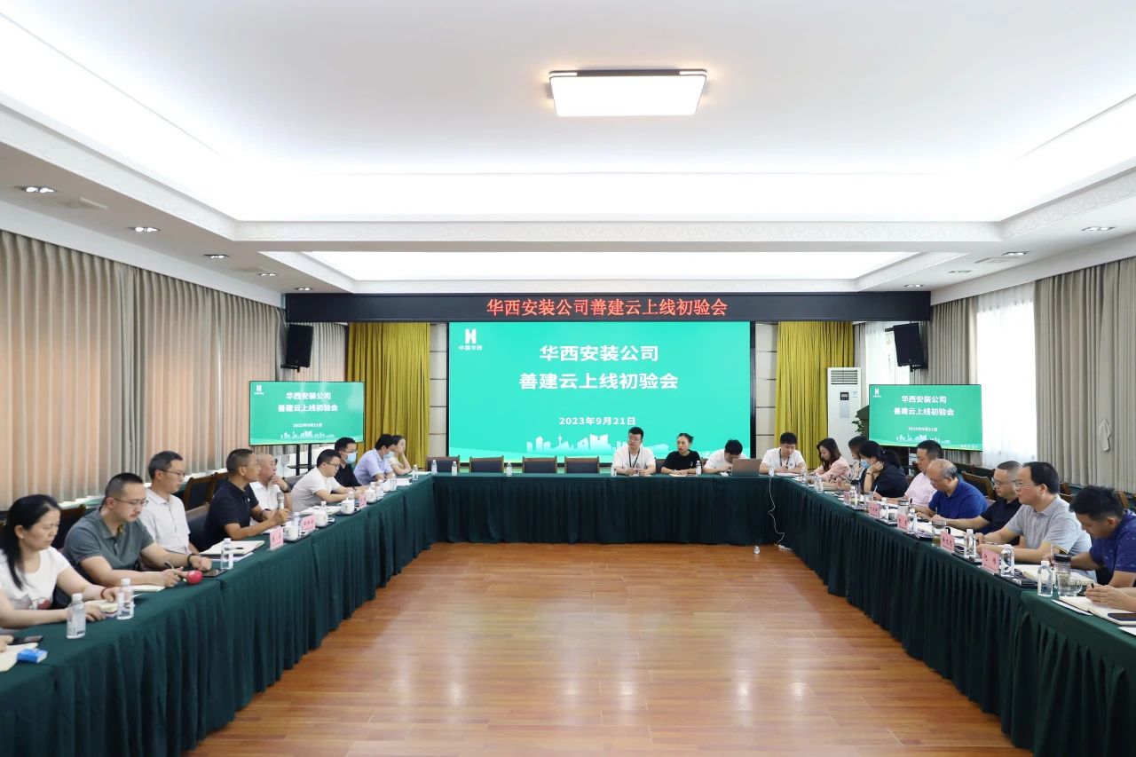 華西安裝公司善建云平臺上線(xiàn)運行通過(guò)驗收
