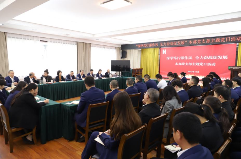 公司本部黨支部開(kāi)展“深學(xué)篤行強作風(fēng) 全力奮戰促發(fā)展”主題黨日活動(dòng)
