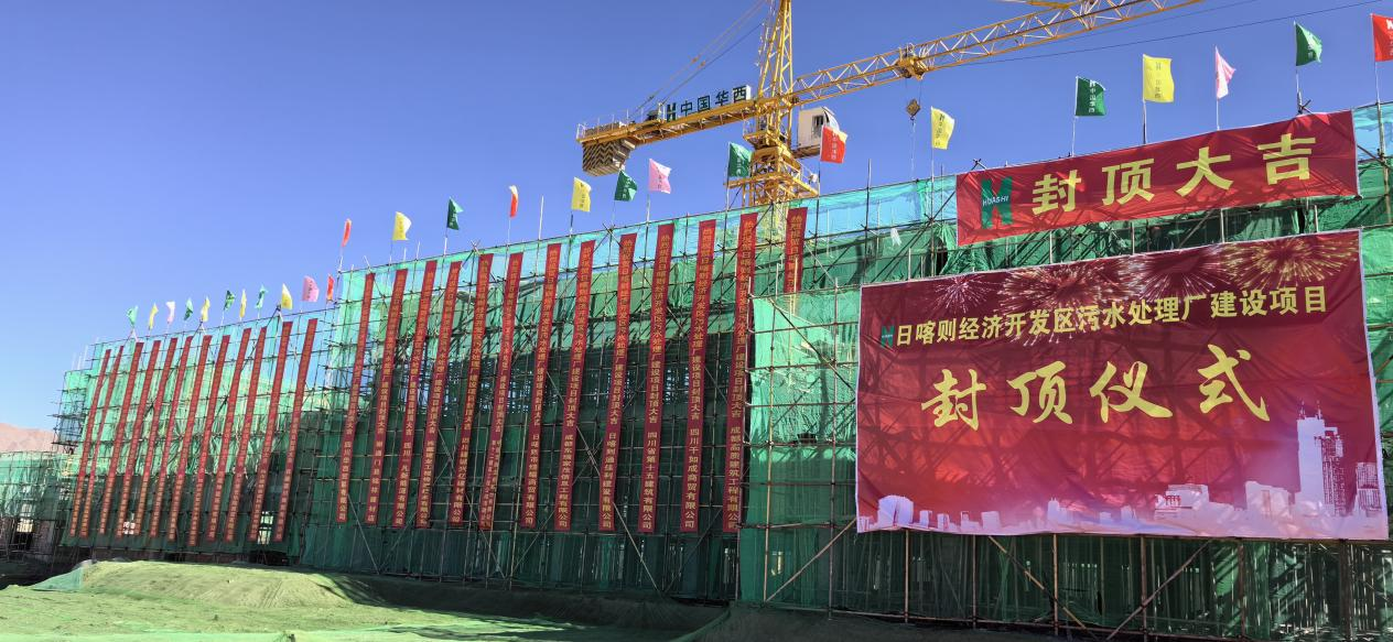 匠心筑造 以速度見(jiàn)證實(shí)力——日喀則污水處理廠(chǎng)建設項目主體全面封頂
