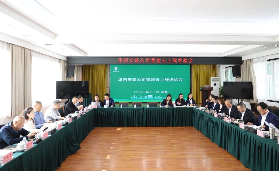 施工板塊第一家！華西安裝善建云平臺上線(xiàn)運行通過(guò)集團終驗