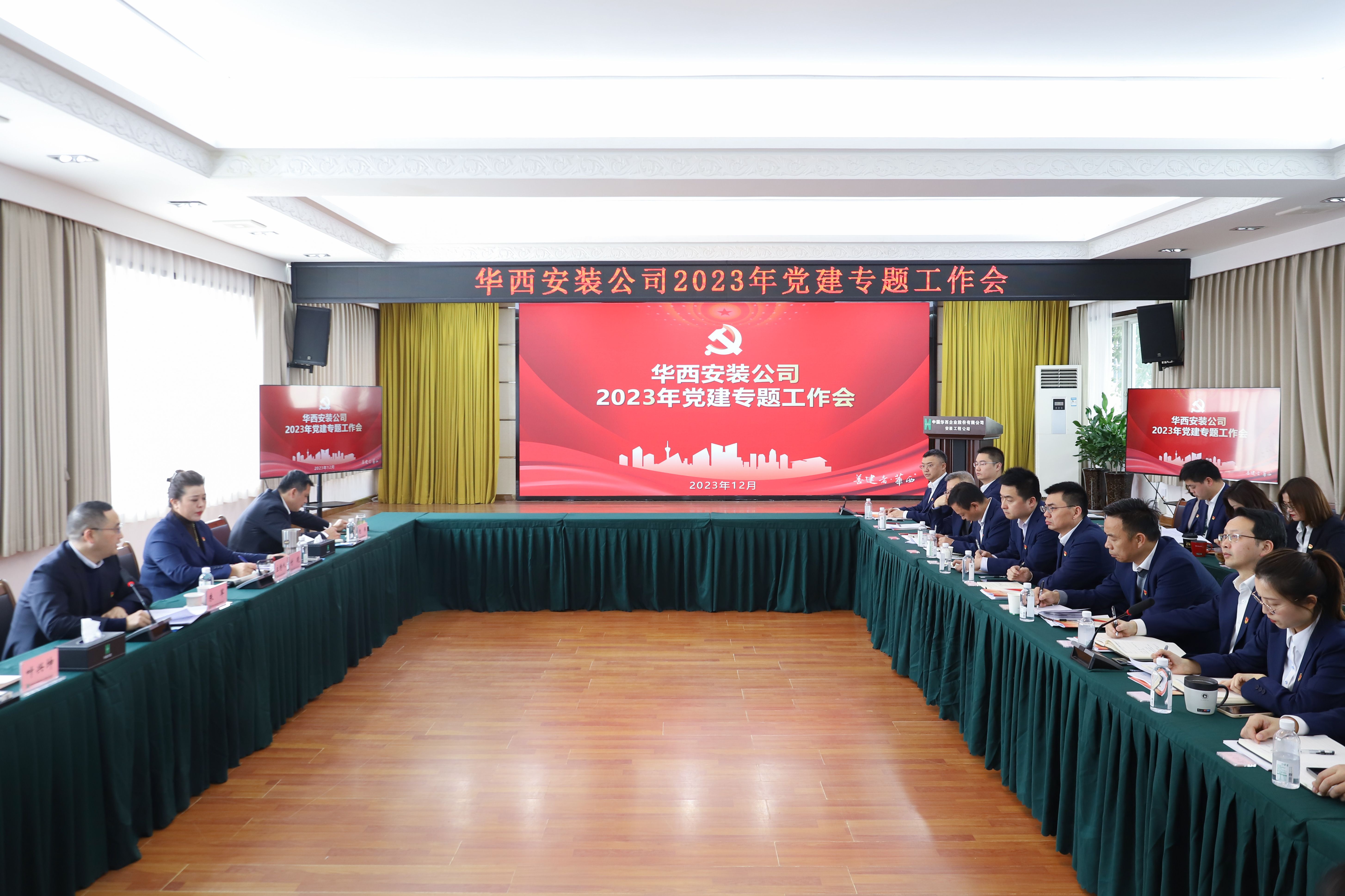 同心共建創(chuàng  )品牌 引領(lǐng)賦能促發(fā)展 ——華西安裝公司召開(kāi)黨建專(zhuān)題工作會(huì )