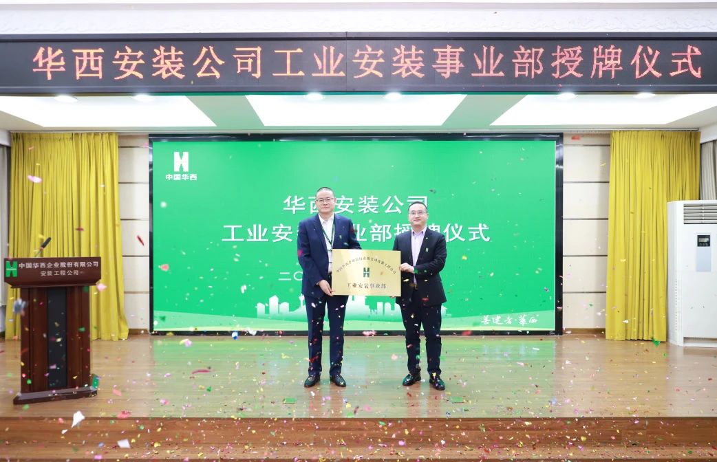 華西安裝公司工業(yè)安裝事業(yè)部正式揭牌！