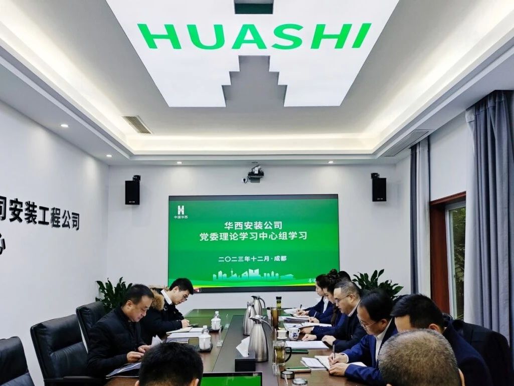 統籌抓好“安全”與“發(fā)展” ——華西安裝公司黨委理論學(xué)習中心組進(jìn)行專(zhuān)題學(xué)習研討