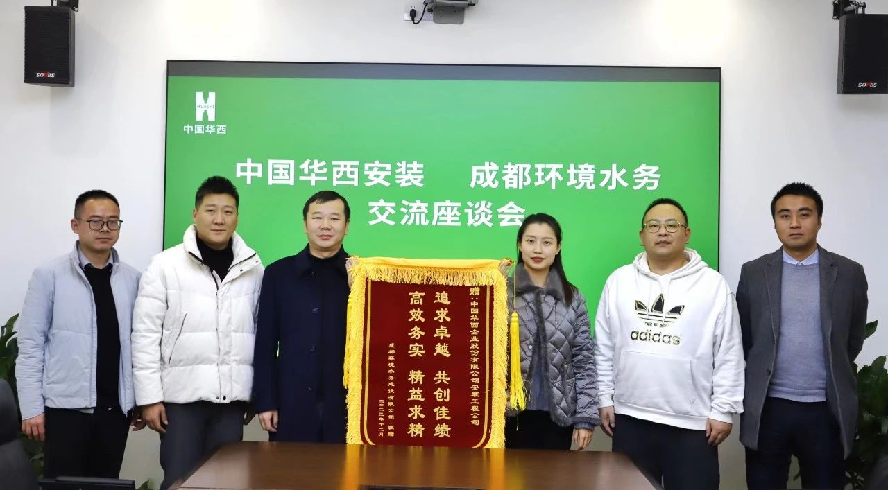 攜手共進(jìn)協(xié)同發(fā)展 深化合作共創(chuàng  )共贏(yíng)——公司收到成都環(huán)境水務(wù)建設有限公司贈送的錦旗和感謝信