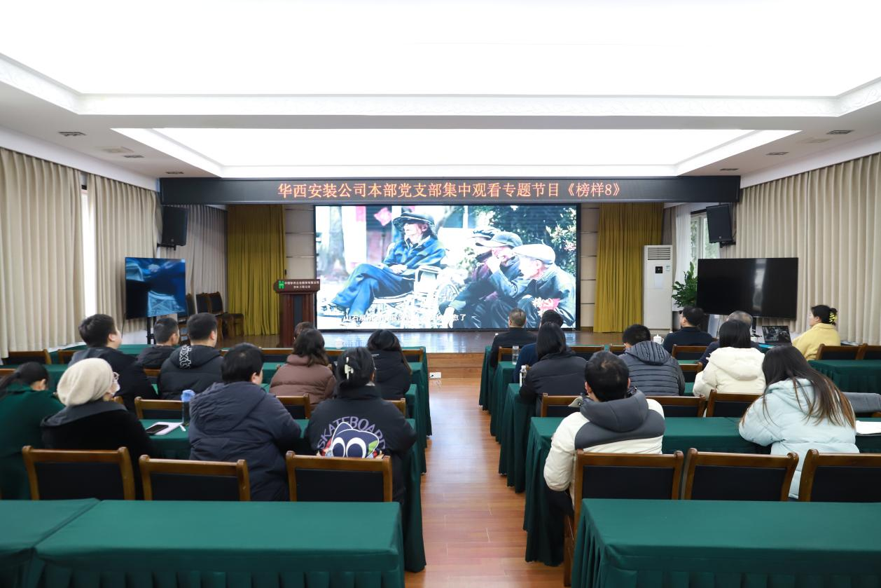 汲取榜樣力量  砥礪奮進(jìn)前行 ——華西安裝公司各黨支部組織觀(guān)看《榜樣8》專(zhuān)題節目