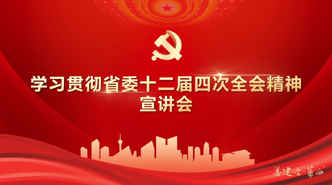 公司領(lǐng)導班子成員深入基層一線(xiàn)開(kāi)展學(xué)習貫徹省委十二屆四次全會(huì )精神宣講