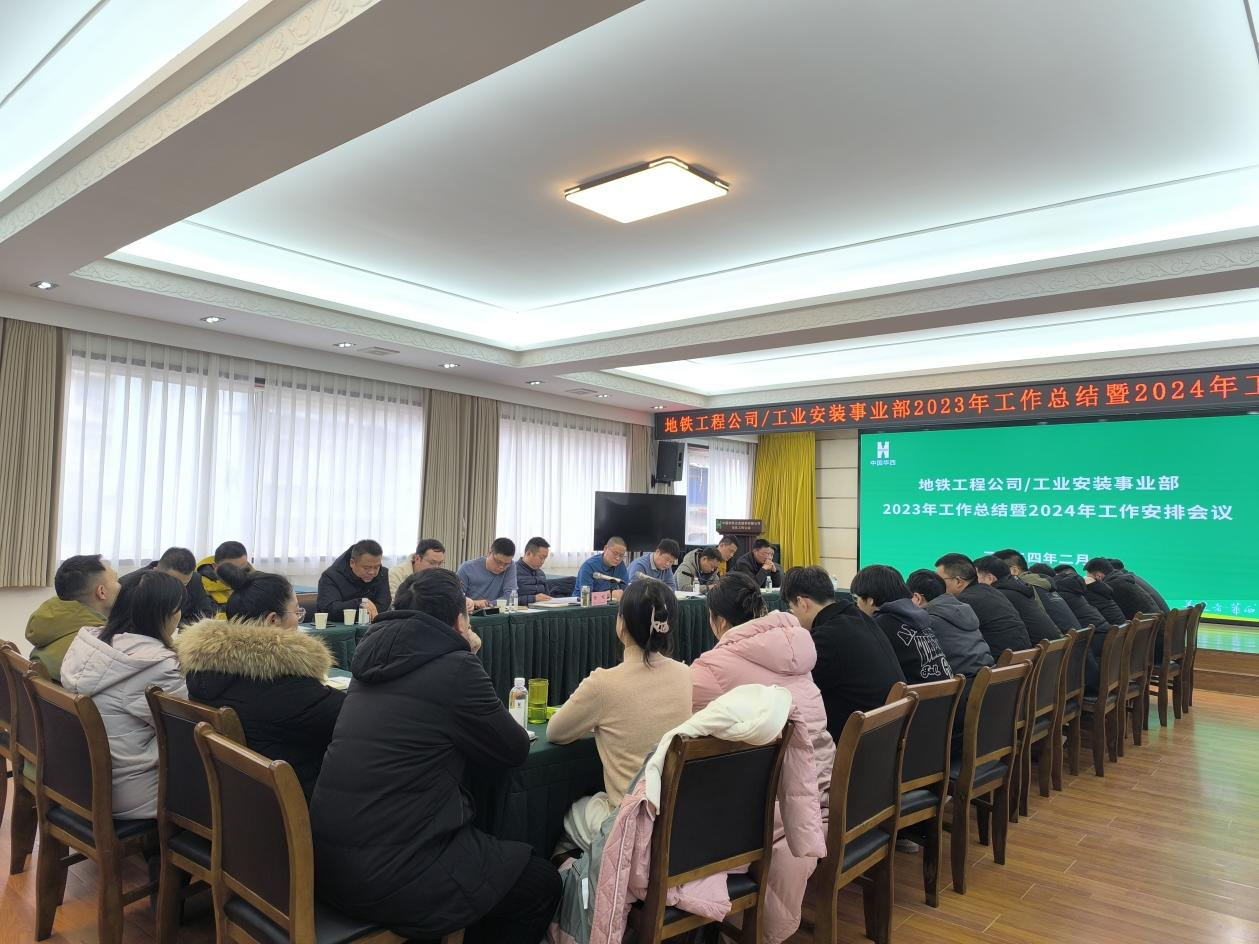 地鐵工程公司/工業(yè)安裝事業(yè)部召開(kāi) 2023年工作總結會(huì )暨2024年工作部署會(huì )